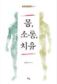 몸, 소통, 치유 (몸문화연구총서 No.7)